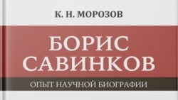 Борис Савинков и его биограф. Историк Константин Морозов работал над жизнеописанием Савинкова долгие годы. Его труд это энциклопедия эпохи.