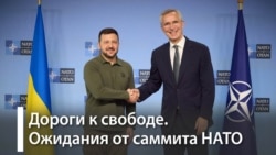 Саммит НАТО и Украина 