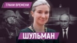 Екатерина Шульман, Владимир Путин. Коллаж