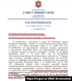 Распоряжение российского правительства Крыма о предоставлении бесплатно в собственность 511 земельных участков в селе Лесновка Сакского района, 23 марта 2023 года