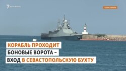 Севастополь: Российский военный корабль с задымленным бортом зашел в бухту