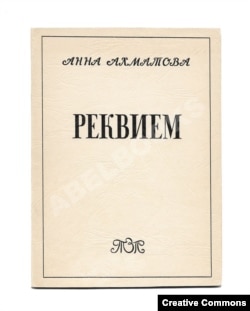 Анна Ахматова. Реквием. Мюнхен, Товарищество зарубежных писателей, 1963