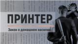 Проект "Принтер": домашнее насилие