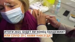 "Омикрон" и далее по алфавиту. Итоги пандемии в 2021 году