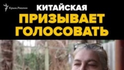 Лариса Китайская призывает крымчан голосовать (видео)